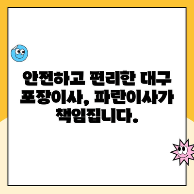 대구 포장이사| 파란이사 명예의 전당팀 | 믿을 수 있는 전문가, 안전하고 편리한 이사