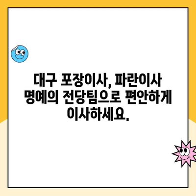 대구 포장이사| 파란이사 명예의 전당팀 | 믿을 수 있는 전문가, 안전하고 편리한 이사