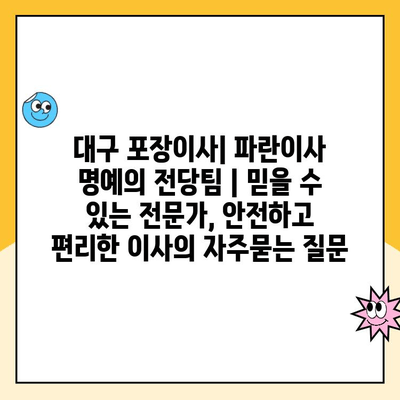 대구 포장이사| 파란이사 명예의 전당팀 | 믿을 수 있는 전문가, 안전하고 편리한 이사