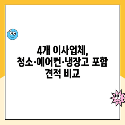 이사 견적 비교| 영구크린, 파란이사, 이사몰, 24몰의 청소, 에어컨, 냉장고 포함 견적 비교 분석 | 이사업체, 이사 견적, 이사 비용, 이삿짐센터