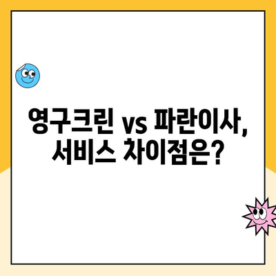 이사 견적 비교| 영구크린, 파란이사, 이사몰, 24몰의 청소, 에어컨, 냉장고 포함 견적 비교 분석 | 이사업체, 이사 견적, 이사 비용, 이삿짐센터