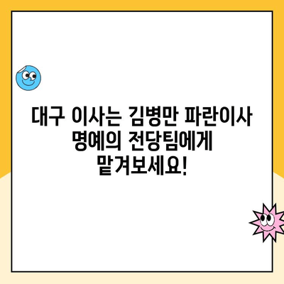 대구 포장이사, 김병만 파란이사 명예의 전당팀과 함께! | 대구 포장이사 추천, 이사 전문가, 파란이사