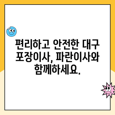 대구 포장이사, 김병만 파란이사 명예의 전당팀과 함께! | 대구 포장이사 추천, 이사 전문가, 파란이사