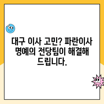 대구 포장이사, 김병만 파란이사 명예의 전당팀과 함께! | 대구 포장이사 추천, 이사 전문가, 파란이사