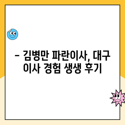 대구 이삿짐센터 추천| 김병만 파란이사 내돈내산 후기 | 대구 이사짐센터 비교, 가격, 후기, 추천