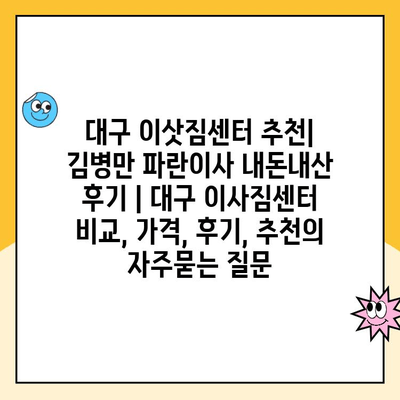 대구 이삿짐센터 추천| 김병만 파란이사 내돈내산 후기 | 대구 이사짐센터 비교, 가격, 후기, 추천