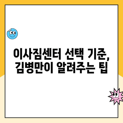 김병만이 선택한 파란이사, 이사짐센터 계약 이유는? | 김병만, 파란이사, 이사짐센터, 계약 후기, 선택 기준