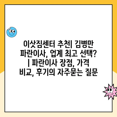 이삿짐센터 추천| 김병만 파란이사, 업계 최고 선택? | 파란이사 장점, 가격 비교, 후기