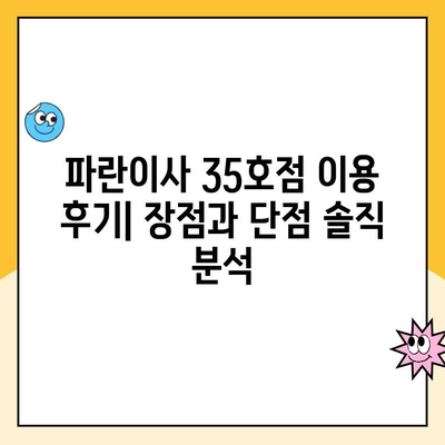 안산, 시흥, 인천 이사짐센터| 파란이사 35호점 이용 후기 | 실제 후기, 장단점 분석, 가격 비교