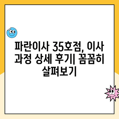 안산, 시흥, 인천 이사짐센터| 파란이사 35호점 이용 후기 | 실제 후기, 장단점 분석, 가격 비교