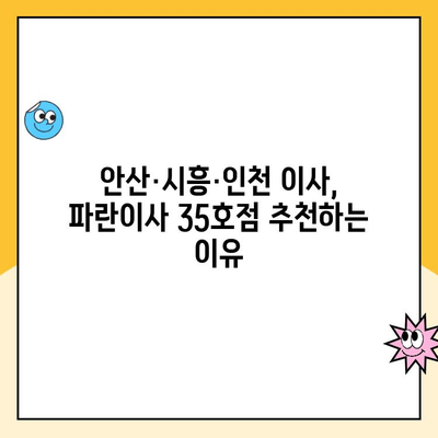 안산, 시흥, 인천 이사짐센터| 파란이사 35호점 이용 후기 | 실제 후기, 장단점 분석, 가격 비교