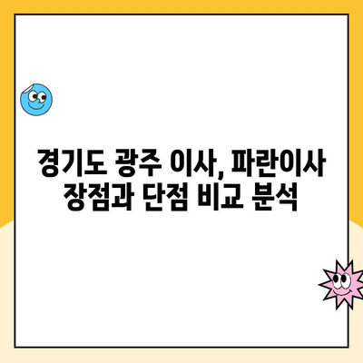 경기도 광주 이사 추천| 김병만 파란이사 후기 - 가격, 장점, 단점 총정리 | 이사 비용, 후기, 추천