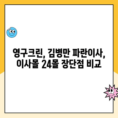 영구크린 vs 김병만 파란이사 vs 이사몰 24몰| 포장 보관 이사 견적 비교 가이드 | 이사견적, 비용, 서비스 비교