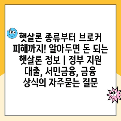 햇살론 종류부터 브로커 피해까지! 알아두면 돈 되는 햇살론 정보 | 정부 지원 대출, 서민금융, 금융 상식