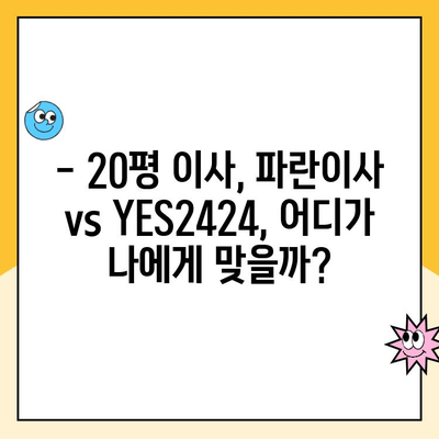 20평 이사, 어디에 맡겨야 할까요? 파란이사 vs YES2424 등 인기 업체 비교 분석 | 이사업체 추천, 비용, 서비스