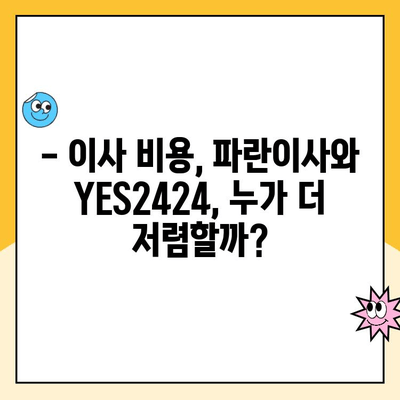 20평 이사, 어디에 맡겨야 할까요? 파란이사 vs YES2424 등 인기 업체 비교 분석 | 이사업체 추천, 비용, 서비스