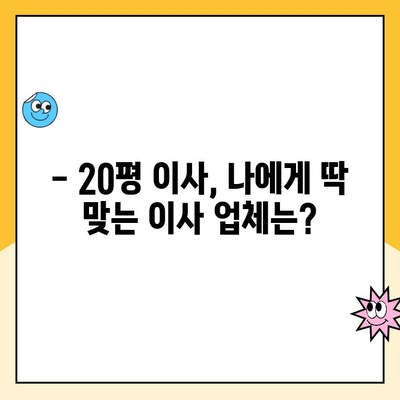 20평 이사, 어디에 맡겨야 할까요? 파란이사 vs YES2424 등 인기 업체 비교 분석 | 이사업체 추천, 비용, 서비스