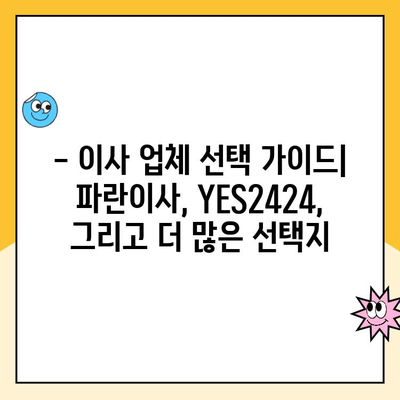 20평 이사, 어디에 맡겨야 할까요? 파란이사 vs YES2424 등 인기 업체 비교 분석 | 이사업체 추천, 비용, 서비스