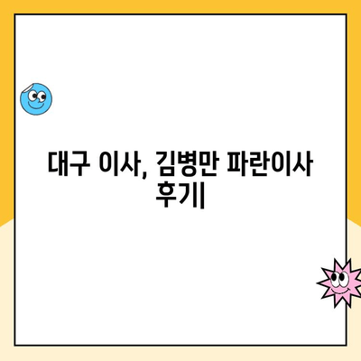 대구 이사, 김병만 파란이사가 딱! | 대구 이삿짐센터 추천, 파란이사 후기, 이사 비용 견적