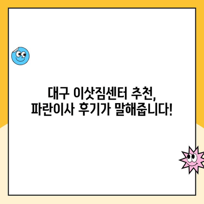 대구 이사, 김병만 파란이사가 딱! | 대구 이삿짐센터 추천, 파란이사 후기, 이사 비용 견적