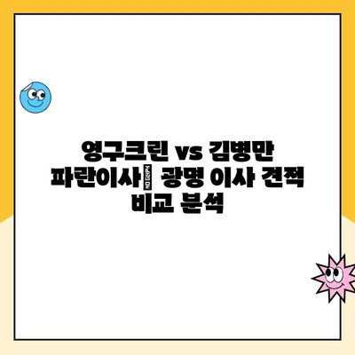 영구크린 vs 김병만 파란이사| 광명 이사견적 비교 분석 | 이사짐센터 추천, 가격 비교, 후기