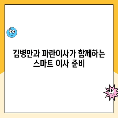 이사의 달인 김병만과 함께 하는 완벽한 이사| 파란이사 후기 & 꿀팁 | 이사짐센터, 이삿짐, 이사 준비, 김병만, 파란이사