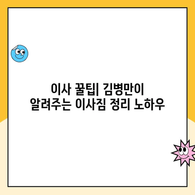 이사의 달인 김병만과 함께 하는 완벽한 이사| 파란이사 후기 & 꿀팁 | 이사짐센터, 이삿짐, 이사 준비, 김병만, 파란이사