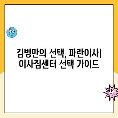 이사의 달인 김병만과 함께 하는 완벽한 이사| 파란이사 후기 & 꿀팁 | 이사짐센터, 이삿짐, 이사 준비, 김병만, 파란이사