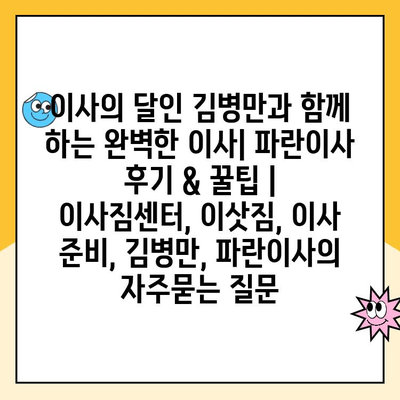 이사의 달인 김병만과 함께 하는 완벽한 이사| 파란이사 후기 & 꿀팁 | 이사짐센터, 이삿짐, 이사 준비, 김병만, 파란이사