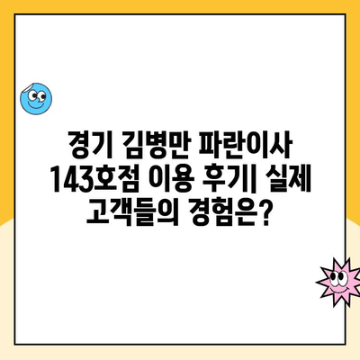 경기 김병만 파란이사 143호점 이용 후기| 실제 고객들의 경험은? | 이삿짐센터, 후기, 평점, 추천