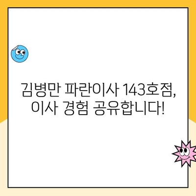 경기 김병만 파란이사 143호점 이용 후기| 실제 고객들의 경험은? | 이삿짐센터, 후기, 평점, 추천