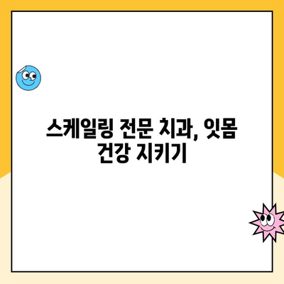 분당미금 치과에서 편안하게 받는 스케일링| 통증 걱정 NO! | 미금역 치과, 스케일링 전문, 잇몸 관리