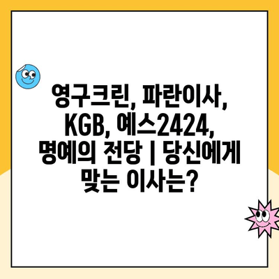 영구크린 vs 파란이사 vs KGB vs 예스2424 vs 명예의 전당| 견적 비교 분석 & 후기 | 이사업체 추천, 가격 비교, 후기