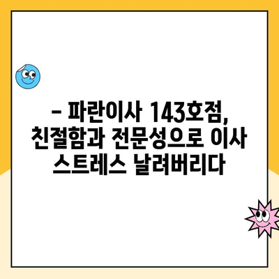 김병만의 파란이사 143호점 이용 후기| 실제 경험 바탕으로 솔직하게 평가해 봤습니다 | 이사, 후기, 파란이사, 143호점