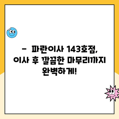 김병만의 파란이사 143호점 이용 후기| 실제 경험 바탕으로 솔직하게 평가해 봤습니다 | 이사, 후기, 파란이사, 143호점