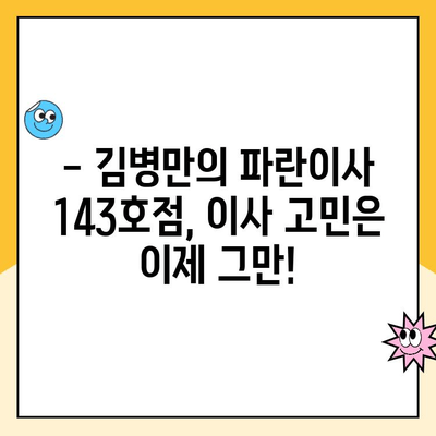 김병만의 파란이사 143호점 이용 후기| 실제 경험 바탕으로 솔직하게 평가해 봤습니다 | 이사, 후기, 파란이사, 143호점