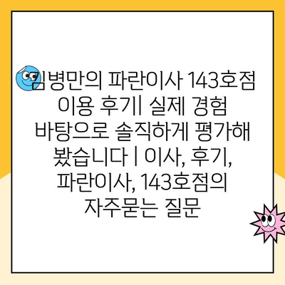 김병만의 파란이사 143호점 이용 후기| 실제 경험 바탕으로 솔직하게 평가해 봤습니다 | 이사, 후기, 파란이사, 143호점