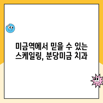 분당미금 치과에서 편안하게 받는 스케일링| 통증 걱정 NO! | 미금역 치과, 스케일링 전문, 잇몸 관리