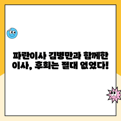 파란이사 김병만, 긍정 후기는 진짜? 청소, 정리 완벽 후기 대공개! | 이사 후기, 파란이사, 김병만, 이삿짐센터 추천