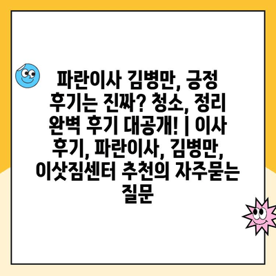 파란이사 김병만, 긍정 후기는 진짜? 청소, 정리 완벽 후기 대공개! | 이사 후기, 파란이사, 김병만, 이삿짐센터 추천