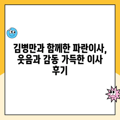 김병만과 함께한 파란이사 포장 이사 후기| 꿀팁 대방출 | 파란이사, 이사 후기, 김병만, 포장 이사