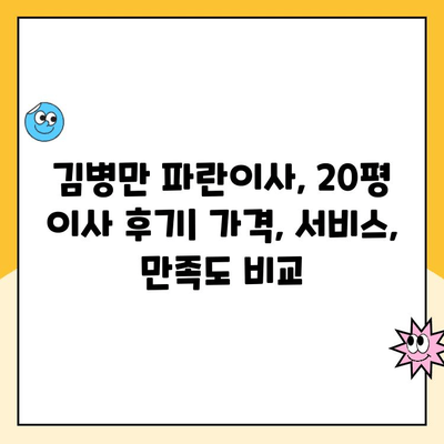 김병만 파란이사 이용 후기| 20평 이사, 다른 업체와 비교 분석 | 이사 준비, 이사업체 추천, 가격 비교