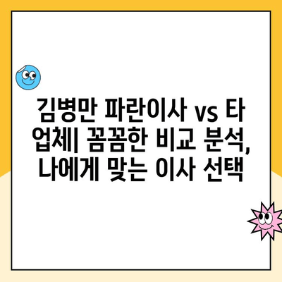 김병만 파란이사 이용 후기| 20평 이사, 다른 업체와 비교 분석 | 이사 준비, 이사업체 추천, 가격 비교