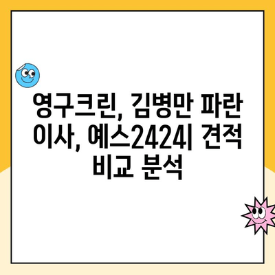 영구크린, 김병만 파란 이사, 예스2424 명예의 전당 견적 비교 분석| 나에게 맞는 이사 업체는? | 이사 견적, 이사 비용, 이사 업체 추천, 후기