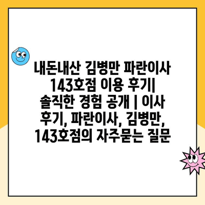 내돈내산 김병만 파란이사 143호점 이용 후기| 솔직한 경험 공개 | 이사 후기, 파란이사, 김병만, 143호점