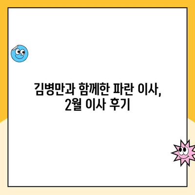 김병만과 함께한 2월 이사, 파란이사 이용 후기| 솔직한 경험담 | 파란이사 후기, 김병만, 2월 이사, 이사 후기, 솔직 후기