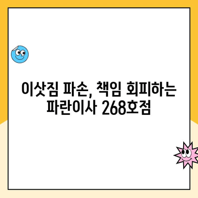 김병만의 파란이사 268호점, 피해보상 불이행으로 비추천 | 이사, 피해, 후기, 경험, 주의