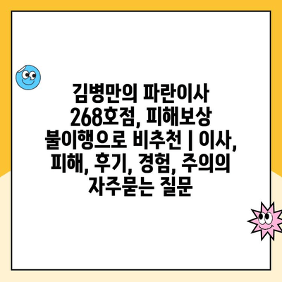 김병만의 파란이사 268호점, 피해보상 불이행으로 비추천 | 이사, 피해, 후기, 경험, 주의