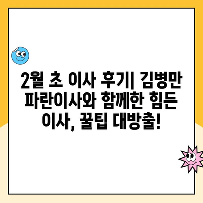 2월 초 이사 후기| 김병만 파란이사와 함께한 힘든 이사, 꿀팁 대방출! | 이사 후기, 파란이사, 김병만, 이사 꿀팁