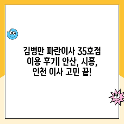 안산, 시흥, 인천 이사짐센터 후기| 김병만 파란이사 35호점 이용 경험 공유 | 이사 후기, 파란이사 35호점, 안산 이삿짐센터 추천